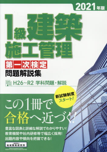 ご注文前に必ずご確認ください＜商品説明＞H26〜R2学科問題・解説。豊富な図表と詳細な解説でわかりやすい!教育機関や社内研修等で幅広く採用!出題内容や傾向を把握できる!＜商品詳細＞商品番号：NEOBK-2595163Chiki Kaihatsu Kenkyujo / ’21 1 Kyu Kenchiku Shiko Kanri Daichi Ji Kentei Mondai Kaiメディア：本/雑誌発売日：2021/02JAN：9784886153647’21 1級建築施工管理第一次検定問題解[本/雑誌] / 地域開発研究所2021/02発売