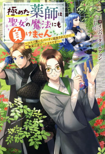 ご注文前に必ずご確認ください＜商品説明＞冒険者パーティ『紅蓮の牙』に所属するロッテは薬師として長くメンバーたちを支えてきた。しかし、薬師はコスパが悪いため、回復魔法のエキスパートである聖女を仲間にすると言われ、パーティを追放されてしまう。心機一転、新しい街へ向かうロッテだったが、彼女の身を案じて、魔剣士の青年クルトが追いかけてきて一緒に行動することになるのだが...。追放薬師(実は凄腕)によるサクセスものづくりライフ、ここに開幕!＜商品詳細＞商品番号：NEOBK-2595209In Barter Aircon (Air-conditioner) / Cho / Kiwameta Kusushi Ha Seijo No Maho Ni Mo Makemasen Kosu Pa Warui to Party Tsuiho Saretakedo Jijitsu Ha Gyakudatta Yodesu (M Novels) [Light Novel]メディア：本/雑誌重量：340g発売日：2021/03JAN：9784575243833極めた薬師は聖女の魔法にも負けません コスパ悪いとパーティ追放されたけど、事実は逆だったようです[本/雑誌] (Mノベルス) / インバーターエアコン/著2021/03発売