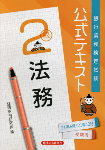 銀行業務検定試験公式テキスト[本/雑誌] 法務2級 2021年6月/2021年10月受験用 / 経済法令研究会/編