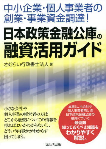 中小企業・個人事業者の創業・事業資金調達!日本政策金融公庫の融資活用ガイド[本/雑誌] / さむらい行政書士法人/著