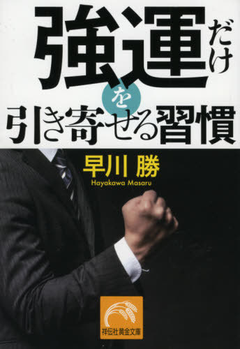 強運だけを引き寄せる習慣[本/雑誌] (祥伝社黄金文庫) / 早川勝/著のサムネイル