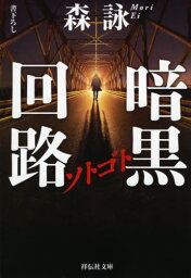 ソトゴト暗黒回路[本/雑誌] (祥伝社文庫) / 森詠/著