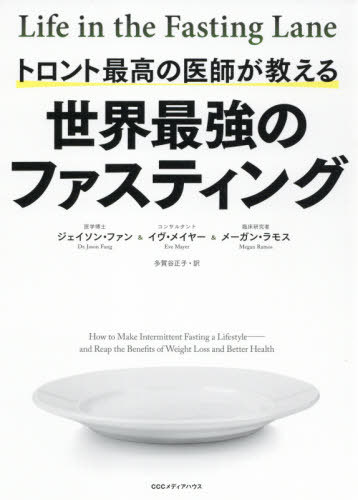 トロント最高の医師が教える世界最強のファスティング / 原タイトル:Life in the Fasting Lane[本/雑誌] / ジェイソン・ファン/著 イヴ・メイヤー/著 メーガン・ラモス/著 多賀谷正子/訳