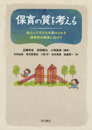 ご注文前に必ずご確認ください＜商品説明＞＜収録内容＞第1部 保育所は今—保育の質の観点から(保育の質の重要性行政施策は保育の質をどのように支えうるか ほか)第2部 子どもの健全な成長を担う保育所の役割(子どもの成長における保育所の重要性—発達心理学の知見を踏まえて保育所の課題と新たな実践—保育者の立場から考える ほか)第3部 自治体の保育行政(世田谷区の保育の質の向上に向けた取り組み問題事例から見た保育行政のあるべき姿勢)第4部 パネルディスカッション 安心して子どもを預けられる保育所の実現—子どもの立場から見た良き保育所とは(保育をめぐる昨今の課題状況保育の質をどのように確保するか ほか)＜アーティスト／キャスト＞近藤幹生(演奏者)＜商品詳細＞商品番号：NEOBK-2595640Kondo Mikio / Tahencho Koda Masaharu / Tahencho / Hoiku No Shitsu Wo Kangaeruメディア：本/雑誌重量：340g発売日：2021/02JAN：9784750351681保育の質を考える[本/雑誌] / 近藤幹生/編著 幸田雅治/編著 小林美希/編著 本田由紀/〔ほか〕著2021/02発売