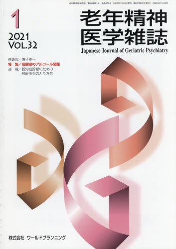 老年精神医学雑誌 32- 1[本/雑誌] / ワールドプランニング