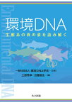 環境DNA 生態系の真の姿を読み解く[本/雑誌] / 土居秀幸/編 近藤倫生/編 土居秀幸/〔ほか〕執筆