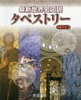 最新世界史図説 タペストリー 19訂版[本/雑誌] / 川北稔/監修 桃木至朗/監修