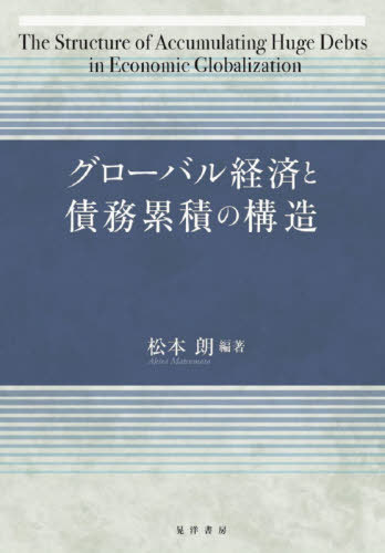 グローバル経済と債務累積の構造[本/雑誌] / 松本朗/編著