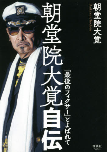 朝堂院大覚自伝 「最後のフィクサー」とよばれて[本/雑誌] / 朝堂院大覚/著