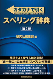 カタカナで引くスペリング辞典[本/雑誌] / 研究社編集部/編