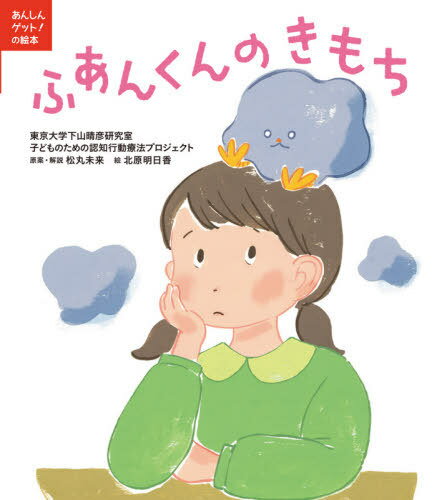 ふあんくんのきもち[本/雑誌] (あんしんゲット!の絵本) / 東京大学下山晴彦研究室子どものための認知行動療法プロジェクト/〔作〕 松丸未来/原案・解説 北原明日香/絵