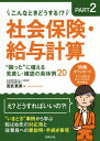 ご注文前に必ずご確認ください＜商品説明＞新たに制度を設けるときや従業員から相談があったときにどうすればよいか。社会保険手続きや給与計算業務のよくあるケースをピックアップ。今後のための整備・対応策と従業員への説明・手続きの“ツボ”がわかる!＜収録内容＞第1章 こんなときどうする!?内定・入社第2章 こんなときどうする!?休業・休職、事業所廃止第3章 こんなときどうする!?雇用形態の変更等第4章 こんなときどうする!?出向・転籍第5章 こんなときどうする!?扶養家族の変更・給与制度の変更第6章 こんなときどうする!?退職・定年第7章 こんなときどうする!?その他＜商品詳細＞商品番号：NEOBK-2596316Miyatake Takami / Cho / Konna to Kido Suru!? Shakai Hoken Kyuyo Keisan ”Komatta” Ni Sonaeru Minaoshi Kakunin No Gutai Rei 20 PART 2メディア：本/雑誌重量：340g発売日：2021/03JAN：9784845213955こんなときどうする!?社会保険・給与計算“困った”に備える見直し・確認の具体例20 PART2[本/雑誌] / 宮武貴美/著2021/03発売