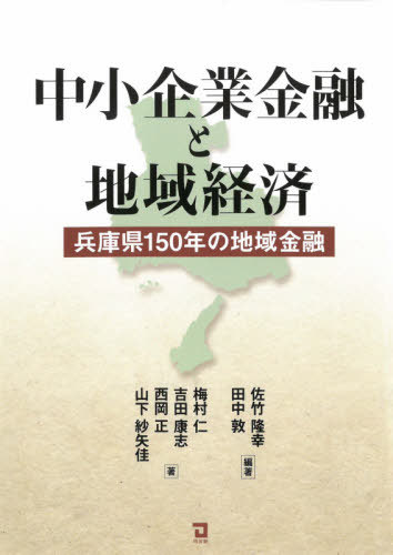 中小企業金融と地域経済 兵庫県150年の地域金融[本/雑誌] / 佐竹隆幸/編著 田中敦/編著 梅村仁/著 吉田..