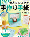 気持ちを届けよう!世界にひとつの手作り手紙 1[本/雑誌] / 寺西恵里子/作