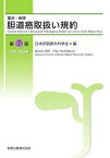 臨床・病理胆道癌取扱い規約[本/雑誌] / 日本肝胆膵外科学会/編