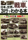 ご注文前に必ずご確認ください＜商品説明＞第一次世界大戦中、西部戦線で展開された塹壕戦を打開すべく、イギリスで世界初の戦車・Mk.I(菱形戦車)が開発された。同様の兵器はフランスやドイツでも開発され、戦間期および第二次世界大戦を通じて発展し、陸戦における主要兵器の座にのし上がった。本書では日本、ドイツ、イタリア、イギリス、フランス、ソ連、アメリカといった各国で開発・生産された代表的な戦車を取り上げ、各車をわかりやすく解説する。また、戦車に近い運用が行われた突撃砲、対戦車自走砲(中でも装甲で覆われた戦闘室により乗員を保護する車両)といった装甲戦闘車両についても取り上げる。＜収録内容＞日本軍の戦車ドイツ軍の戦車イタリア軍の戦車イギリス軍の戦車フランス軍の戦車ソ連軍の戦車アメリカ軍の戦車その他の国の戦車＜商品詳細＞商品番号：NEOBK-2596858Saiki Nobuo / Cho / Nippon to Sekai No Sensha Ga 3 Ko De Wakaru Hondaichi Ji Daini Ji Taisen Henメディア：本/雑誌重量：340g発売日：2021/03JAN：9784802209915日本と世界の戦車が3行でわかる本 第一次・第二次大戦編[本/雑誌] / 齋木伸生/著2021/03発売