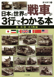 日本と世界の戦車が3行でわかる本 第一次・第二次大戦編[本/雑誌] / 齋木伸生/著