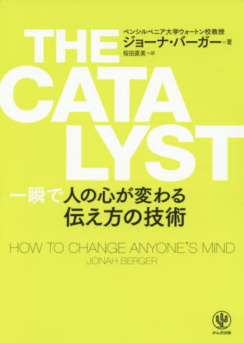 THE CATALYST 一瞬で人の心が変わる伝え方の技術 / 原タイトル:THE CATALYST[本/雑誌] / ジョーナ・バーガー/著 桜田直美/訳のサムネイル