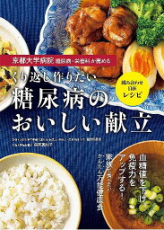 京都大学病院糖尿病・栄養科が薦めるくり返し作りたい糖尿病のおいしい献立 組み合わせ自在レシピ[本/雑誌] (単行本・ムック) / 稲垣暢也/監修 舘野真知子/料理