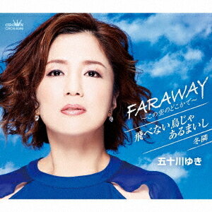 FARAWAY～この空のどこかで～/飛べない鳥じゃあるまいし/冬隣[CD] / 五十川ゆき