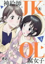 神絵師JKとOL腐女子[本/雑誌] 3 (ヒー