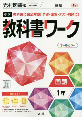 中学校 教科書ワーク 光村図書版 国語 1年[本/雑誌] 令和3年 (2021) ※令和6年 (2024年度)教科書まで対..