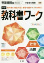 中学校 教科書ワーク 帝国書院版 社会 地理 本/雑誌 令和3年 (2021) ※令和6年 (2024年度)教科書まで対応 / 文理