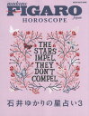 フィガロジャポン HOROSCOPE 石井ゆかりの星占い 3 本/雑誌 (MEDIA HOUSE MOOK) (単行本 ムック) / 石井ゆかり/〔著〕