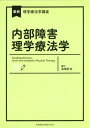 内部障害理学療法学 本/雑誌 (最新理学療法学講座) / 高橋哲也/編著