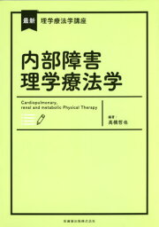 内部障害理学療法学[本/雑誌] (最新理学療法学講座) / 高橋哲也/編著