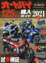 2021 オートバイ125cc購入ガイド 本/雑誌 (Motor Magazine Mook) / モーターマガジン社