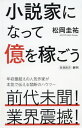 小説家になって億を稼ごう 本/雑誌 (新潮新書) (新書) / 松岡圭祐/著