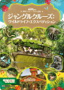 ご注文前に必ずご確認ください＜商品説明＞＜アーティスト／キャスト＞講談社(演奏者)＜商品詳細＞商品番号：NEOBK-2595467Kodansha / Jungle Cruise : Wild Life Eku (Disney Gold Ehon)メディア：本/雑誌重量：340g発売日：2021/03JAN：9784065199510東京ディズニーランド絵本 ジャングルクルーズ:ワイルドライフ・エクスペディション[本/雑誌] (ディズニーゴールド絵本) / 講談社/編2021/03発売