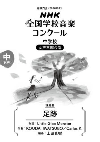 中学校 女声三部合唱 足跡[本/雑誌] (’21) / LittleGlee イワツボ コーダイ