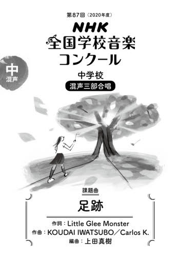 中学校 混声三部合唱 足跡[本/雑誌] (’21) / LittleGlee イワツボ コーダイ