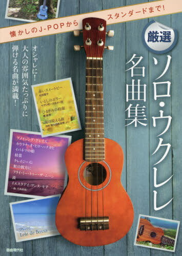 [書籍のメール便同梱は2冊まで]/厳選ソロ・ウクレレ名曲集 懐かしのJ-POPからスタンダードまで![本/雑誌] / LeledeBossa/アレンジ