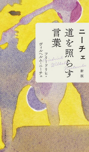 ニーチェ道を照らす言葉[本/雑誌] / フリードリヒ・ヴィルヘルム・ニーチェ/著 トランネット/翻訳協力