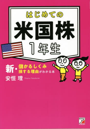 はじめての米国株1年生 新・儲かるしくみ損する理由がわかる本[本/雑誌] / 安恒理/著