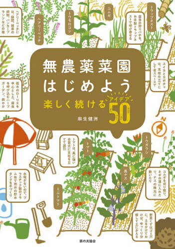 無農薬菜園はじめよう 楽しく続けるアイデア50[本/雑誌] / 麻生健洲/著