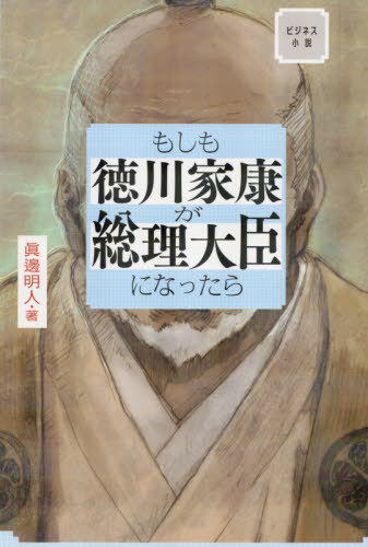 もしも徳川家康が総理大臣になったら ビジネス小説[本 雑誌] 眞邊明人 著