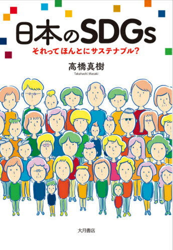日本のSDGs それってほんとにサステナブル?[本/雑誌] / 高橋真樹/著