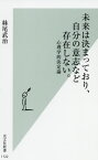 未来は決まっており、自分の意志など存在しない。 心理学的決定論[本/雑誌] (光文社新書) / 妹尾武治/著