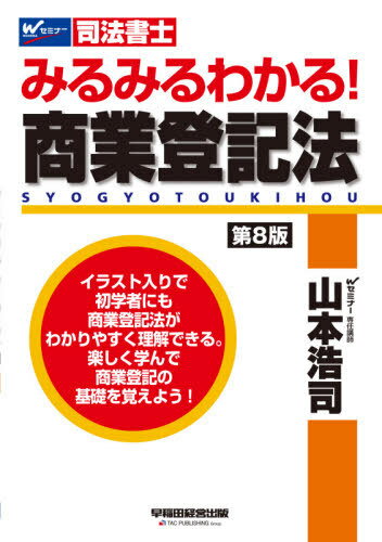 みるみるわかる!商業登記法 司法書士[本/雑誌] / 山本浩司/著