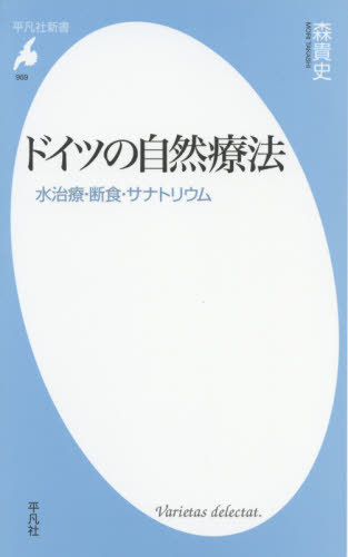 ドイツの自然療法 水治療・断食・サナトリウム[本/雑誌] (平凡社新書) / 森貴史/著