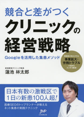 競合と差がつくクリニックの経営戦略 Googleを活用した集患メソッド[本/雑誌] / 蓮池林太郎/著