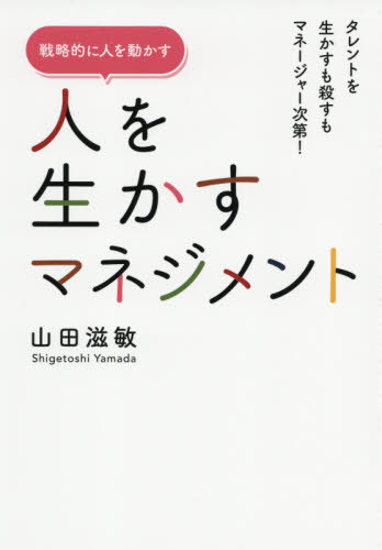 人を生かすマネジメント タレントを生かすも殺すもマネージャー次第! 戦略的に人を動かす[本/雑誌] / ..