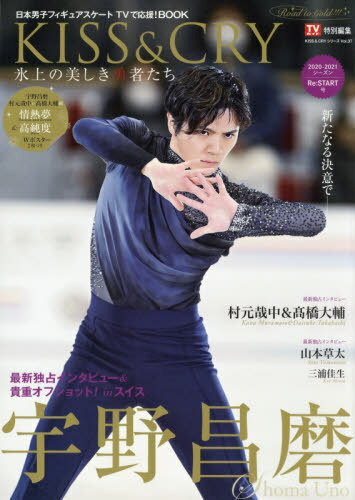 TVガイド特別編集 KISS & CRY 氷上の美しき勇者たち 2020-2021シーズン Re:START号～Road to GOLD!!![本/雑誌] (TOKYO NEWS MOOK TVガイド特別編集 KISS) / 東京ニュース通信社