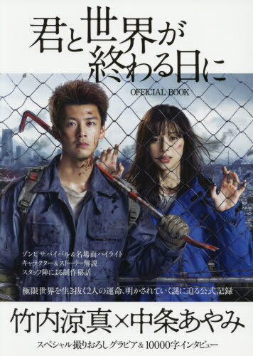 君と世界が終わる日に OFFICIAL BOOK[本/雑誌] (TVガイドMOOK) / 東京ニュース通信社のサムネイル