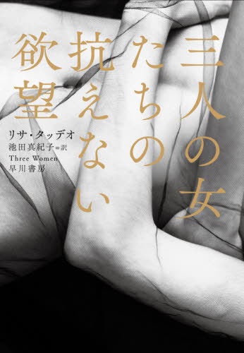 三人の女たちの抗えない欲望 / 原タイトル:THREE WOMEN[本/雑誌] / リサ・タッデオ/著 池田真紀子/訳