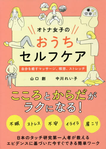 オトナ女子のおうちセルフケア 自分を癒すマッサージ、瞑想、ストレッチ[本/雑誌] / 山口創/著 中川れい子/著のサムネイル